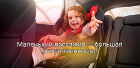 «Маленький пассажир – большая ответственность!».