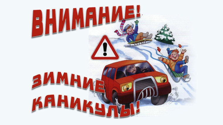 Внимание, зимние каникулы!.